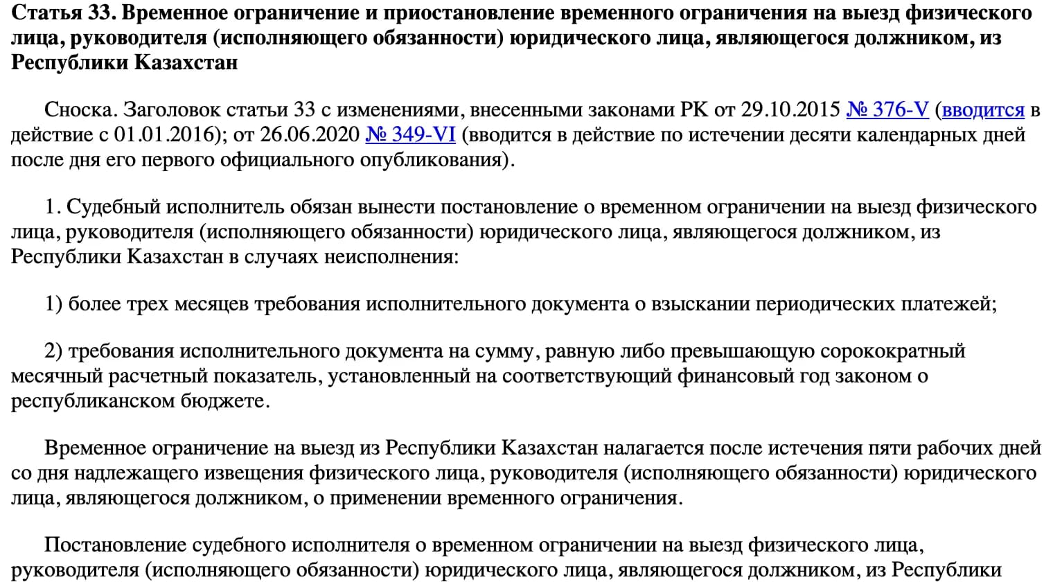Статья 33 закона № 261-IV на adilet.zan.kz: основания запрета на выезд, пять рабочих дней, санкция суда, лечение