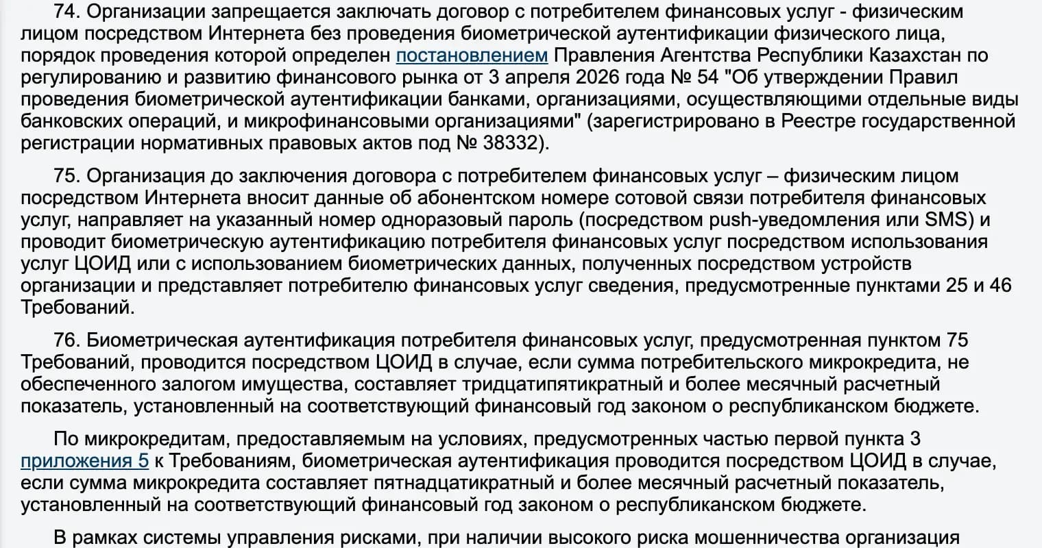 Норма о требованиях к идентификации через биометрию при микрофинансовой деятельности