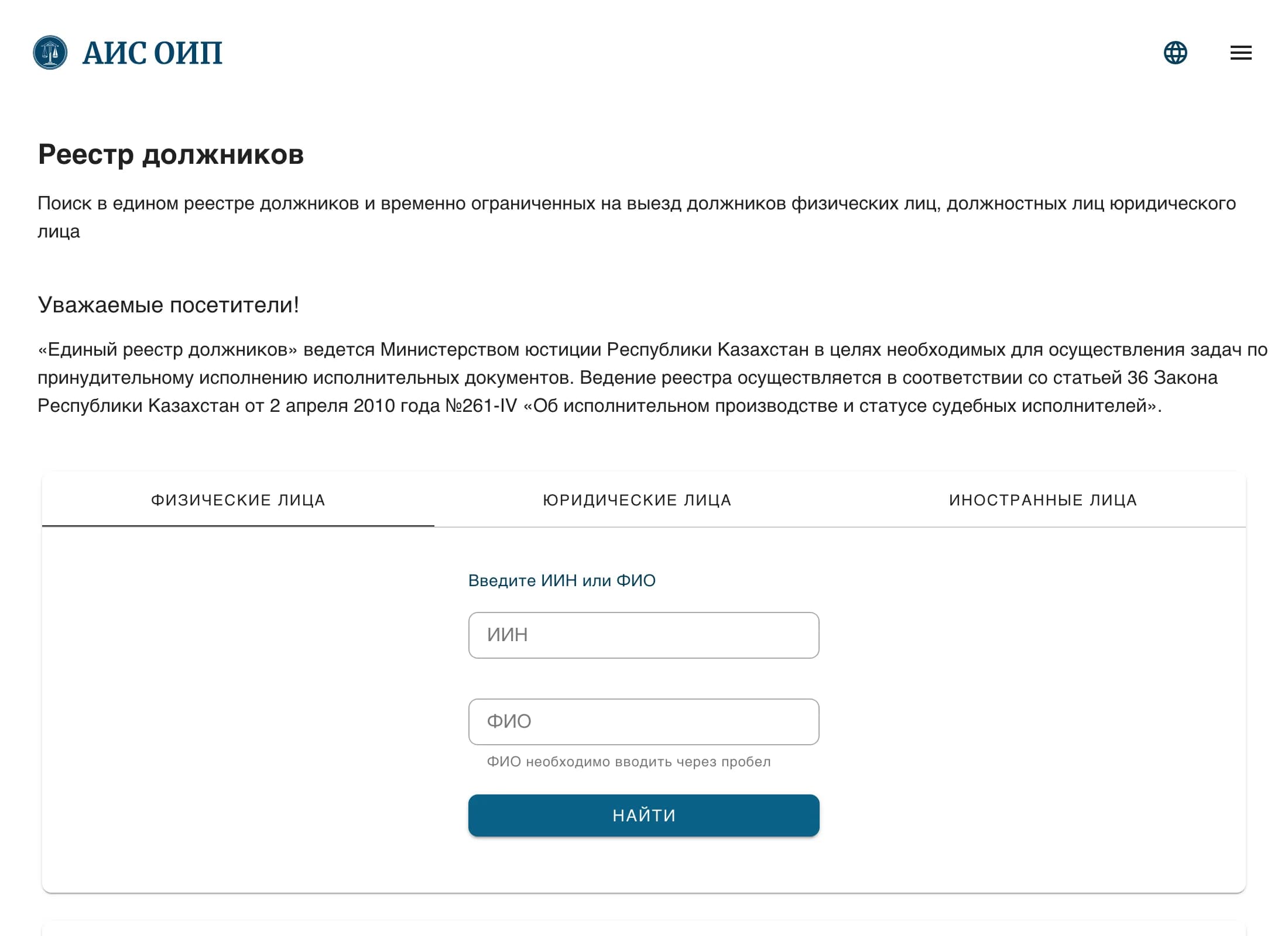 Реестр должников на aisoip.adilet.gov.kz: поиск по ИИН или ФИО, вкладки для физических, юридических и иностранных лиц