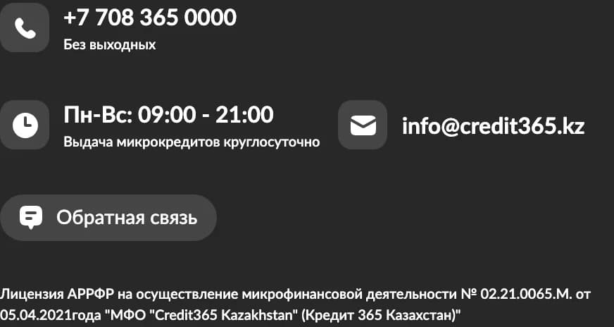 Подвал credit365.kz (архив 27.07.2026): лицензия АРРФР № 02.21.0065.M от 05.04.2021, МФО «Credit365 Kazakhstan»