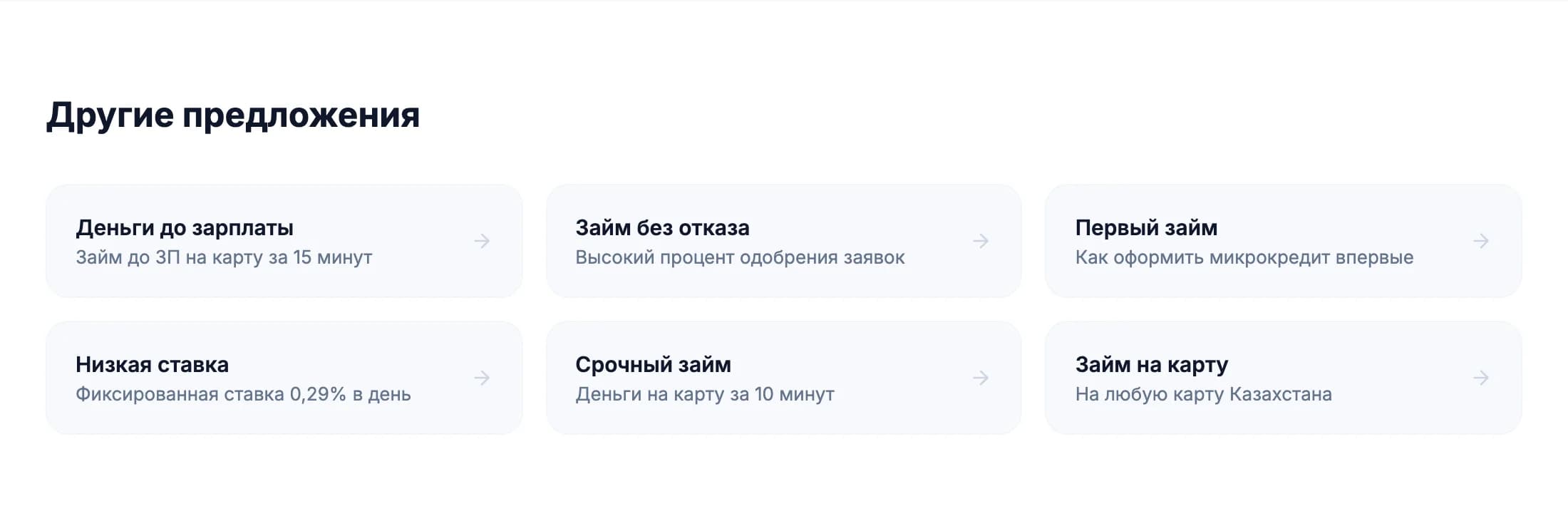 Блок «Другие предложения» на microcash.kz: карточки «Займ без отказа. Высокий процент одобрения заявок» и «Низкая ставка»