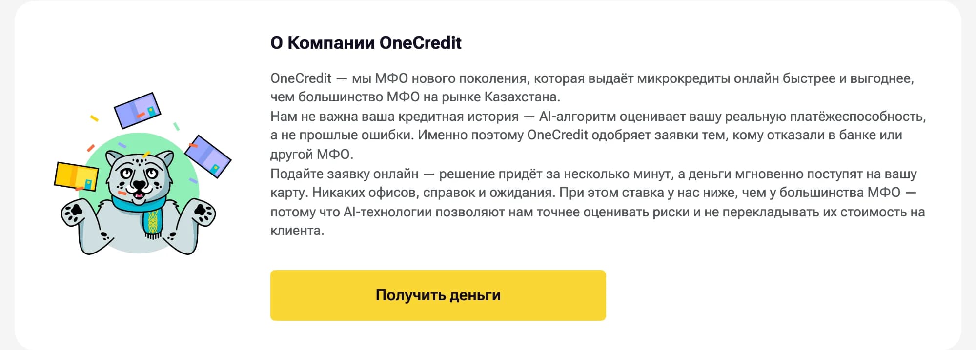 Блок «О Компании OneCredit» на главной сайта: фирменная иллюстрация, текст обещания и жёлтая кнопка «Получить деньги»