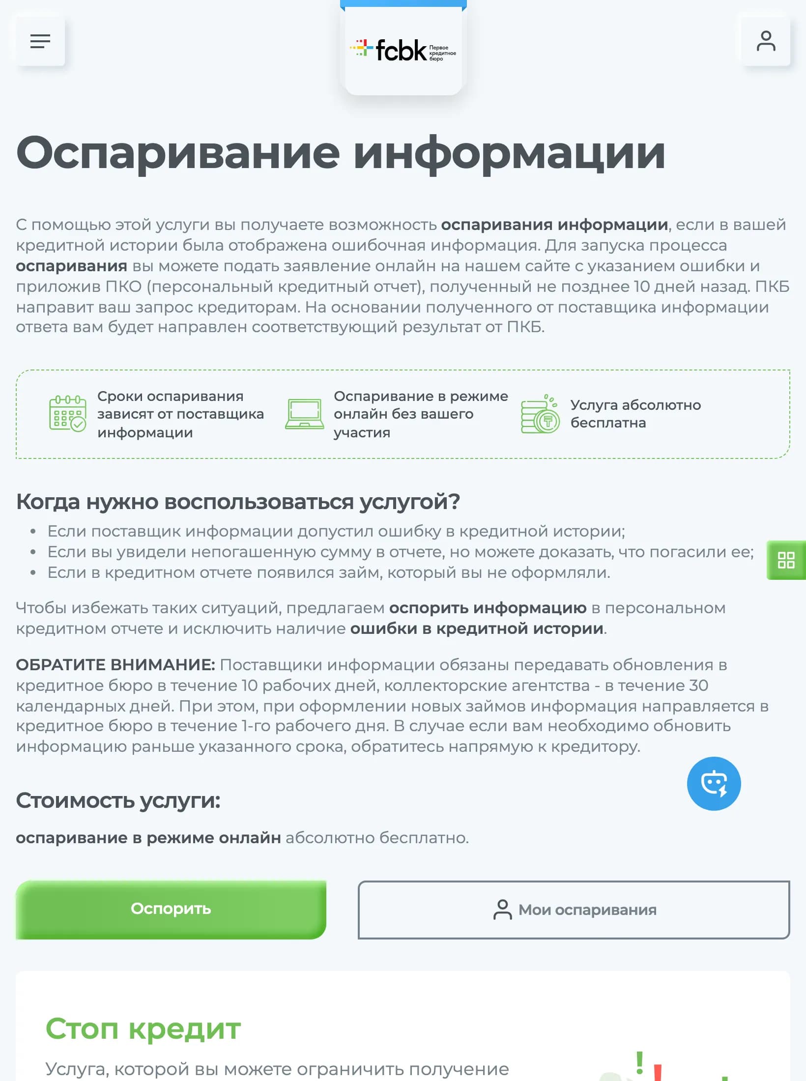 Страница услуги «Оспаривание информации» на сайте Первого кредитного бюро