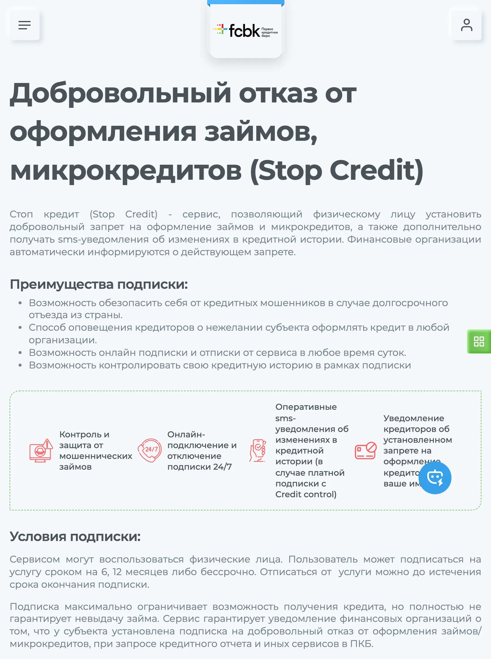 Страница услуги «Добровольный отказ от оформления займов» (Stop Credit) на сайте Первого кредитного бюро
