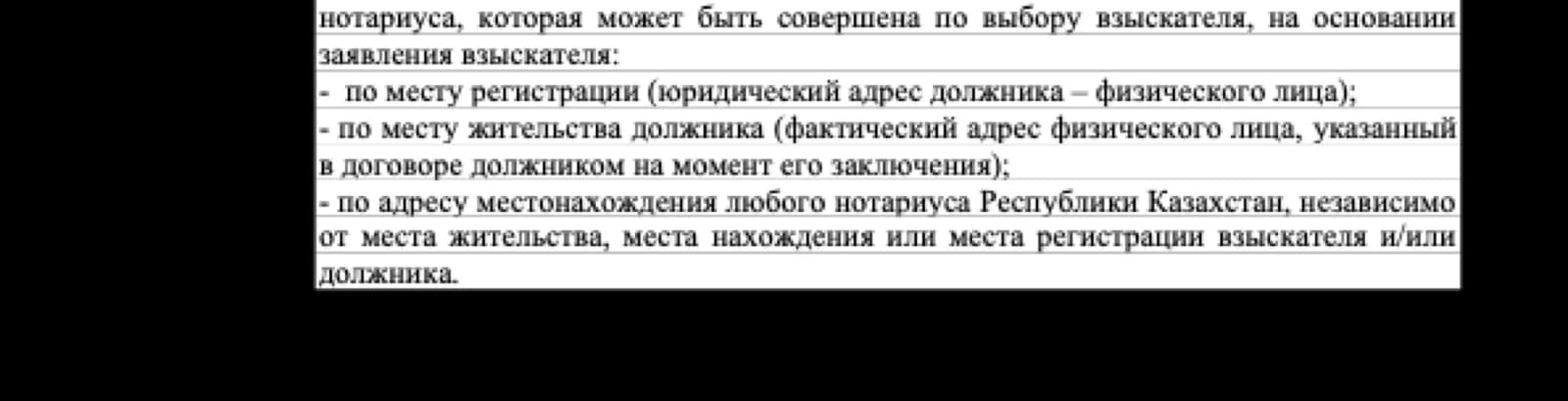 Пункт правил Tengebai с тремя местами совершения исполнительной надписи, третье — любой нотариус Казахстана