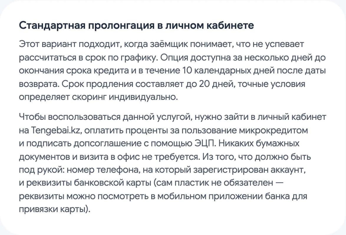 Страница Tengebai о продлении: опция доступна до конца срока и 10 календарных дней после даты возврата, срок до 20 дней