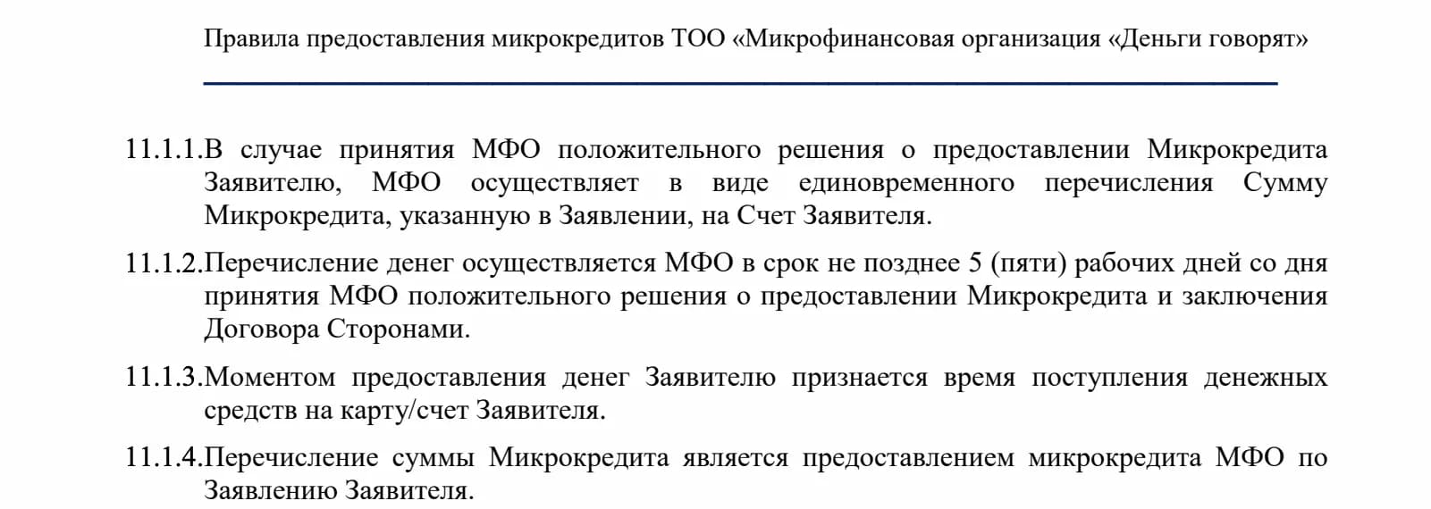 Правила TengeDa, п. 11.1.2: перечисление денег — не позднее 5 рабочих дней со дня решения