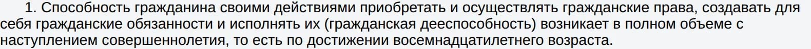 Текст статьи 17 ГК РК: гражданская дееспособность в полном объёме наступает по достижении восемнадцатилетнего возраста