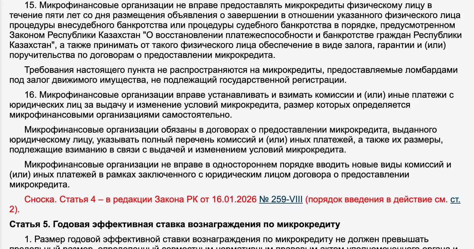 Пункт 16 статьи 4 закона о микрофинансовой деятельности на портале «Әділет»: комиссии за выдачу взимаются с юридических лиц