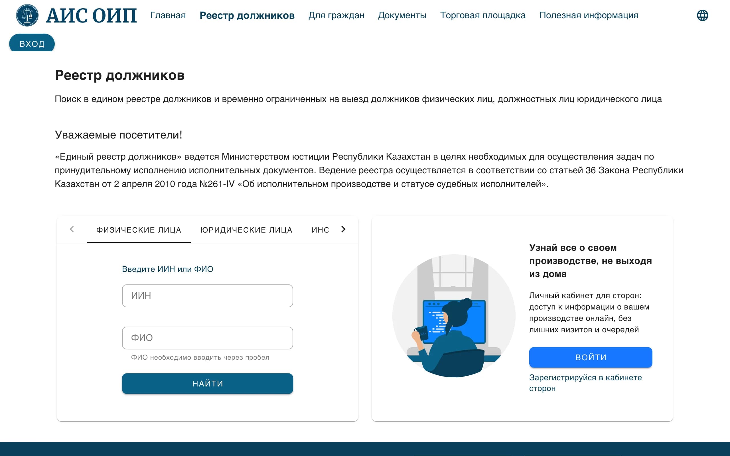 Раздел «Реестр должников» на aisoip: вкладки по типу должника, поля ИИН и ФИО, кнопка «Найти»