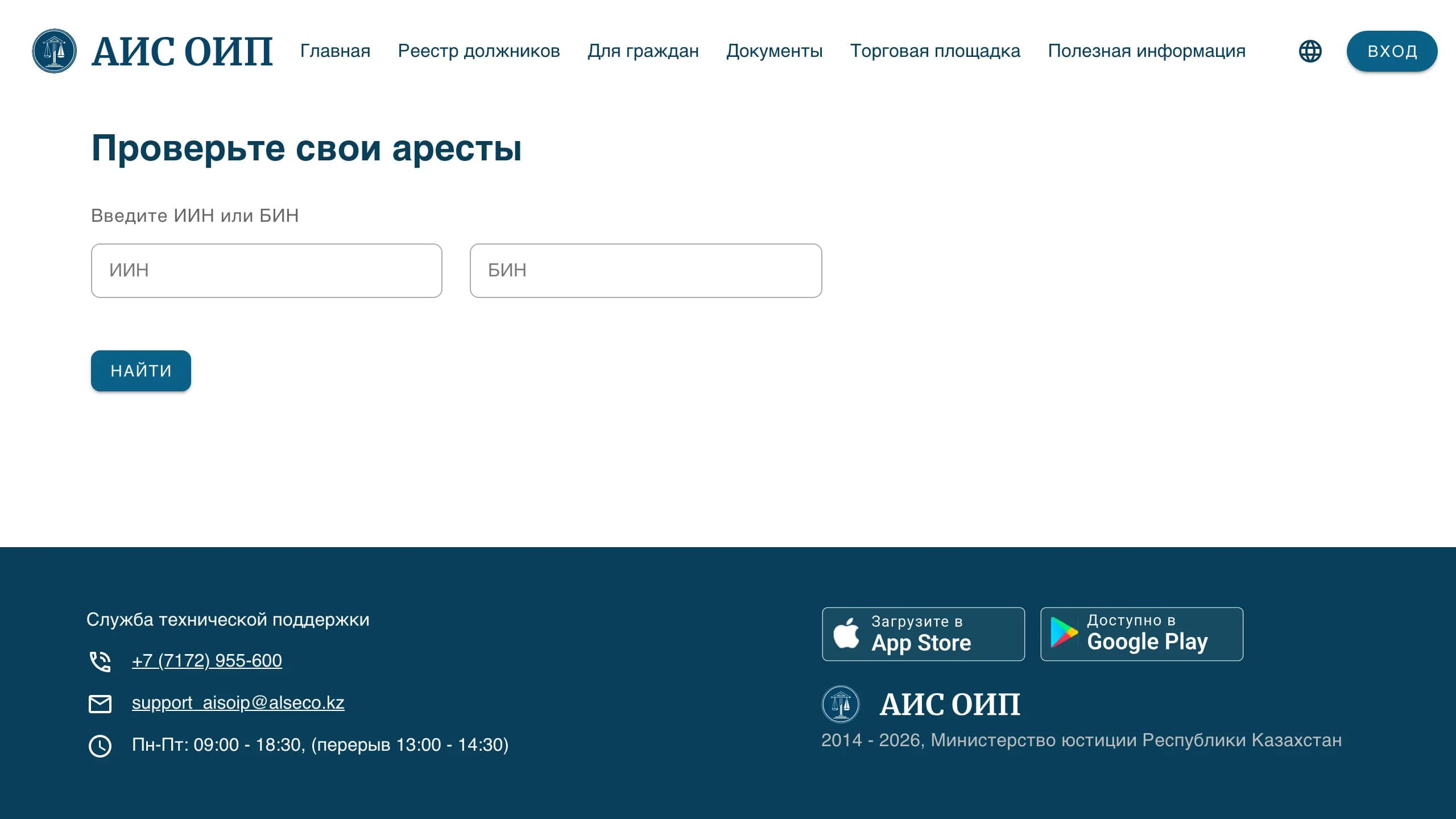 Раздел «Проверьте свои аресты» на aisoip: поля ИИН и БИН, кнопка «Найти», контакты поддержки в подвале
