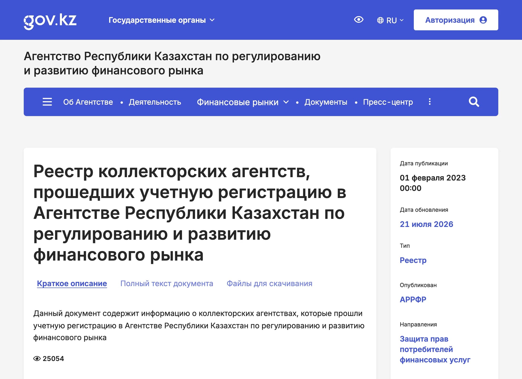 Реестр коллекторских агентств на портале АРРФР: тип «Реестр», дата обновления 21 июля 2026, файл для скачивания