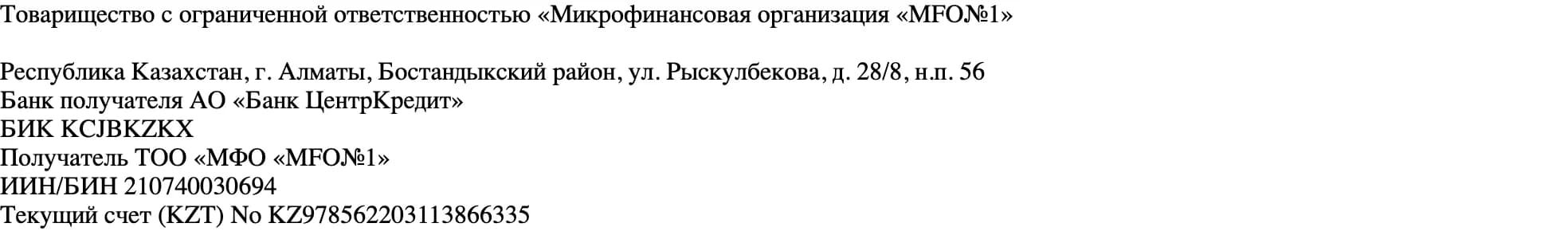 Подвал kviku.kz (архив 12.10.2025): ТОО «МФО «MFO№1», Алматы, Рыскулбекова 28/8, БИН 210740030694