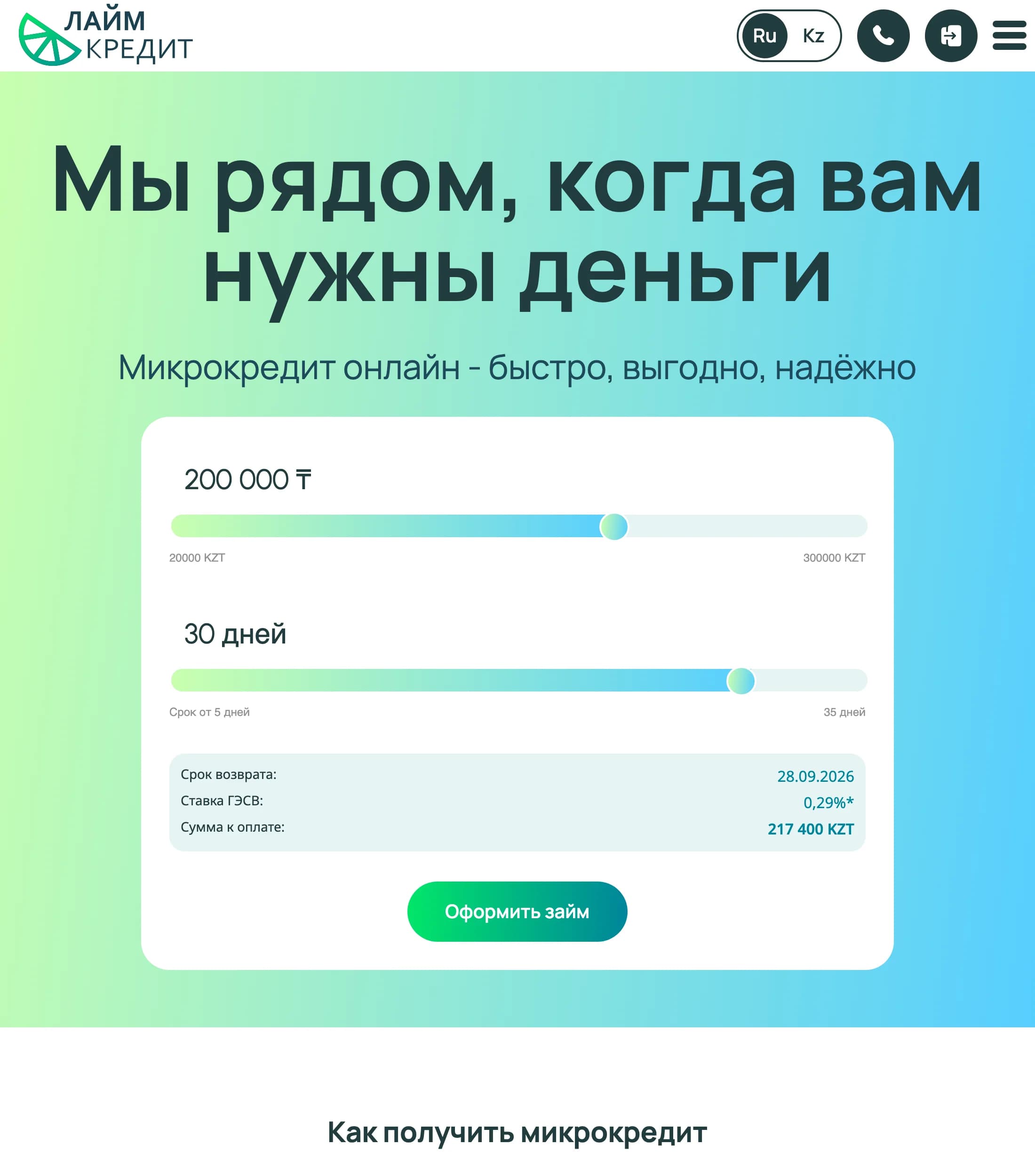 Калькулятор на главной limecredit.kz: 200 000 ₸ на 30 дней, строка «Ставка ГЭСВ: 0,29%» и сумма к оплате 217 400 KZT