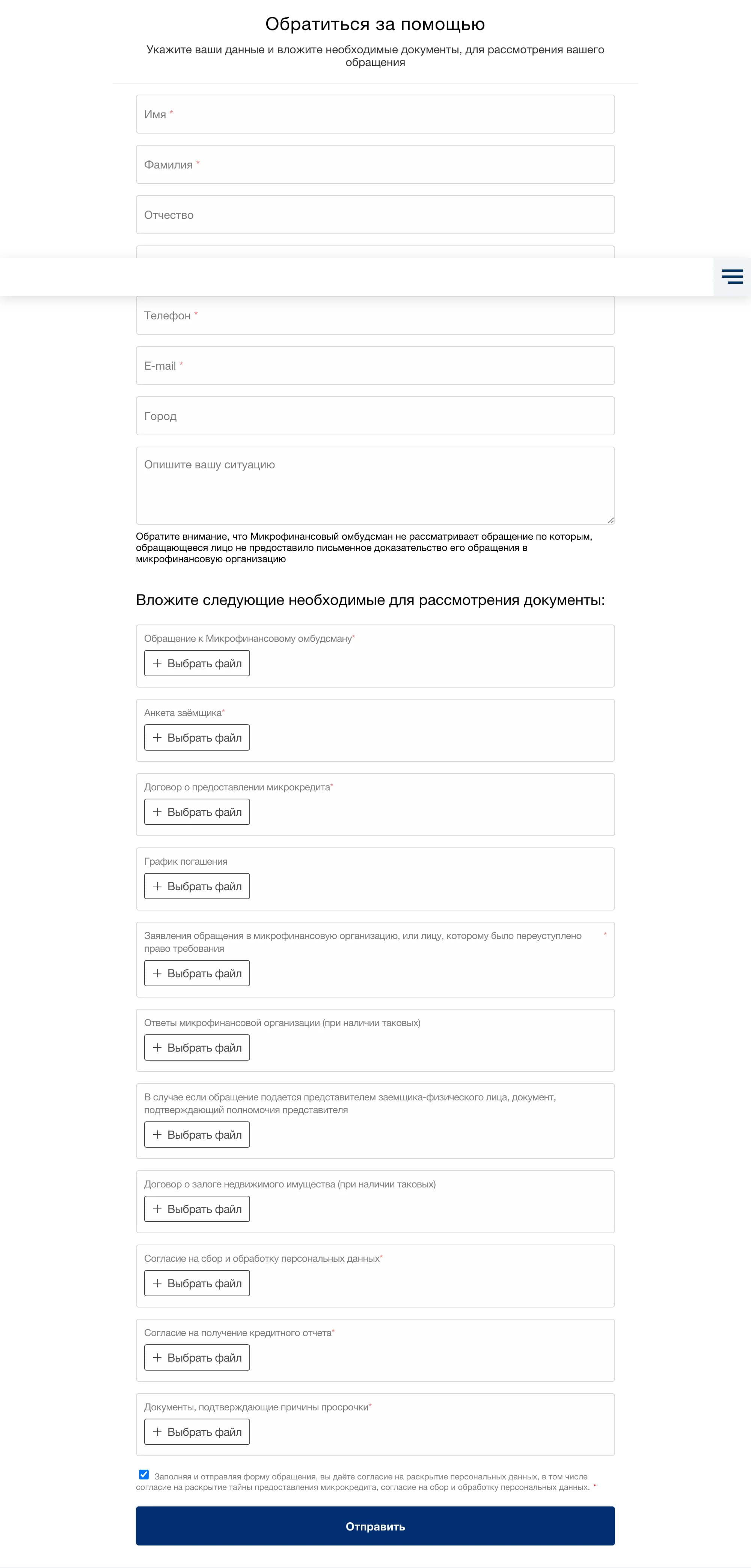 Форма «Обратиться за помощью» на сайте микрофинансового омбудсмана: данные заёмщика и вложение документов