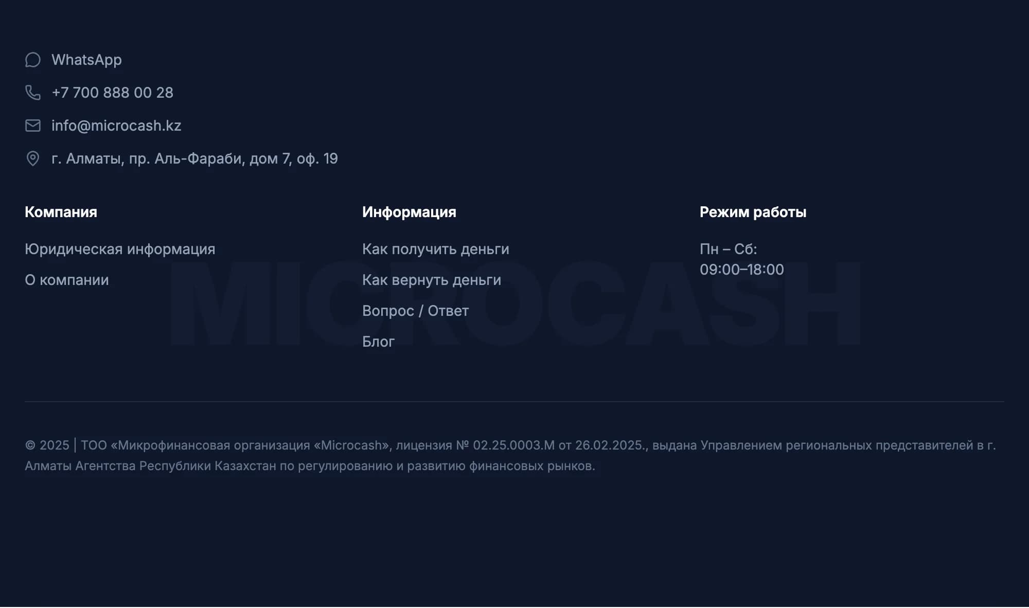 Подвал сайта microcash.kz: блок «Режим работы» с графиком «Пн – Сб: 09:00–18:00» и номер лицензии