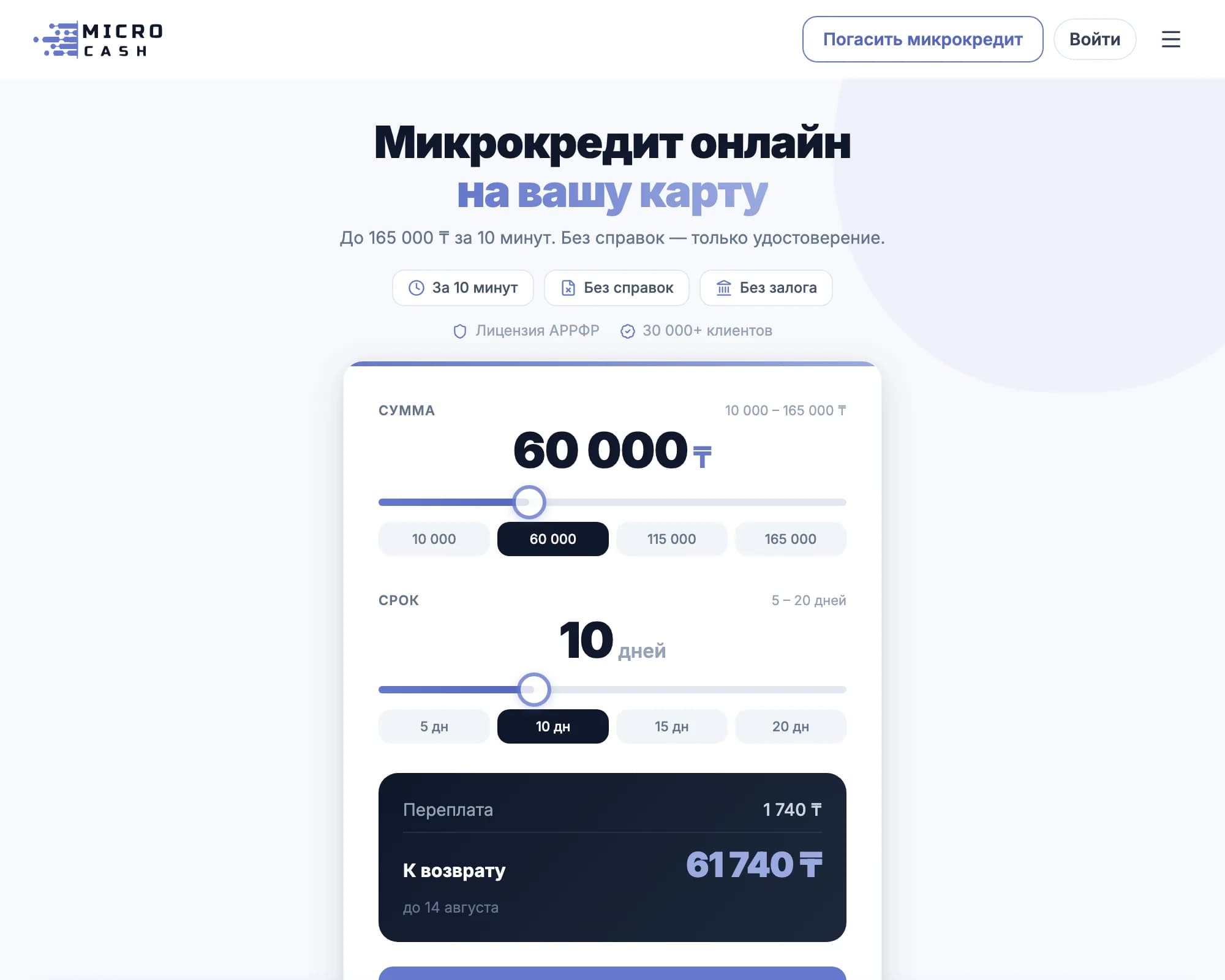 Калькулятор на главной microcash.kz: выбор суммы и срока микрокредита