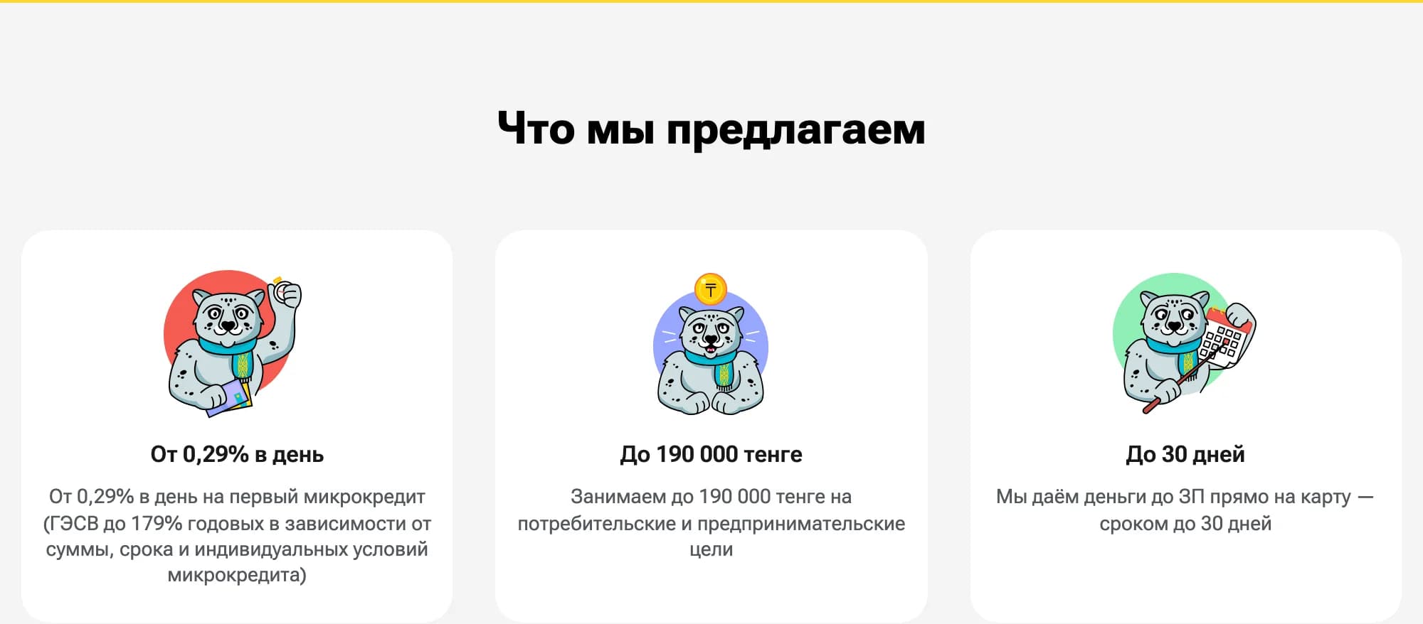 Блок «Что мы предлагаем» onecredit.kz (архив 26.06.2026): от 0,29% в день на первый займ, до 190 000 ₸, до 30 дней