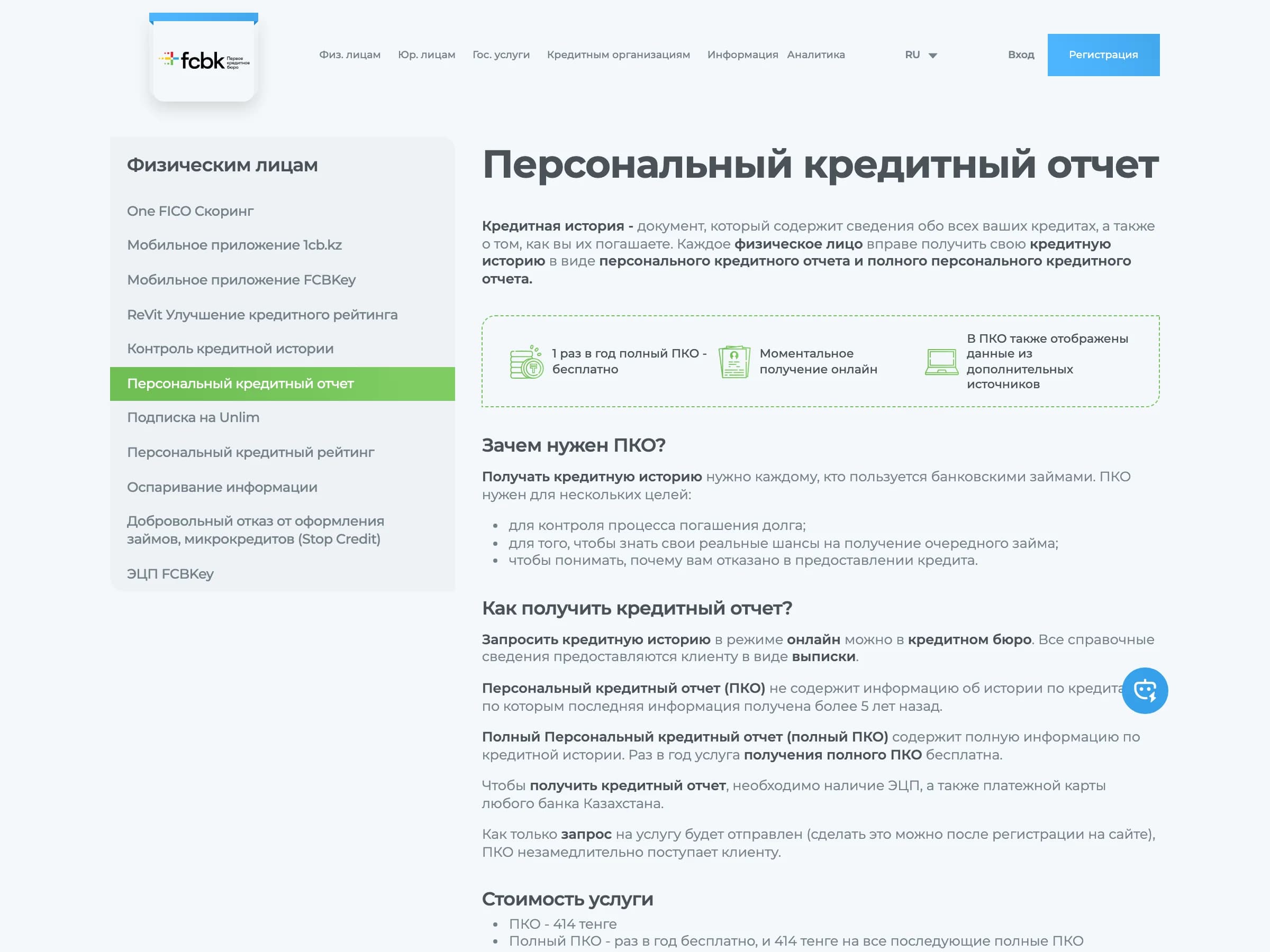 Страница услуги «Персональный кредитный отчет» на сайте Первого кредитного бюро