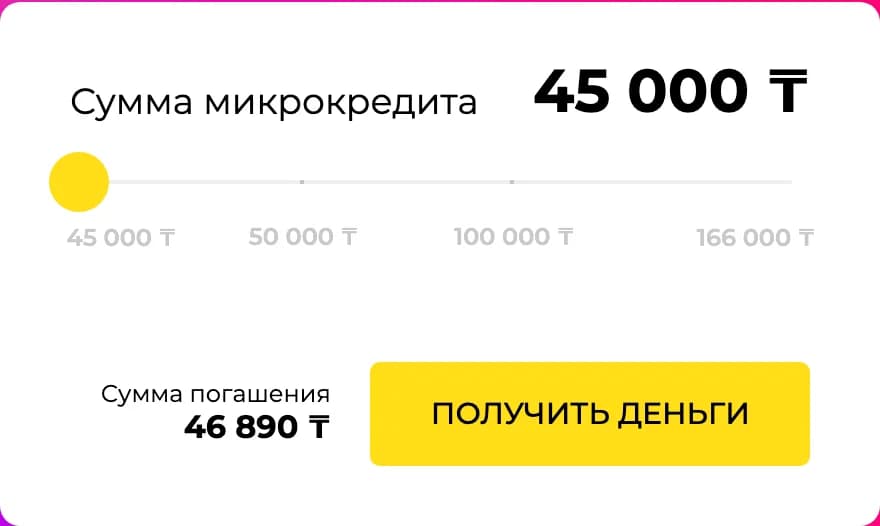 Калькулятор quickmoney.kz: ползунок 45 000–166 000 ₸, поле «Сумма погашения 46 890 ₸»