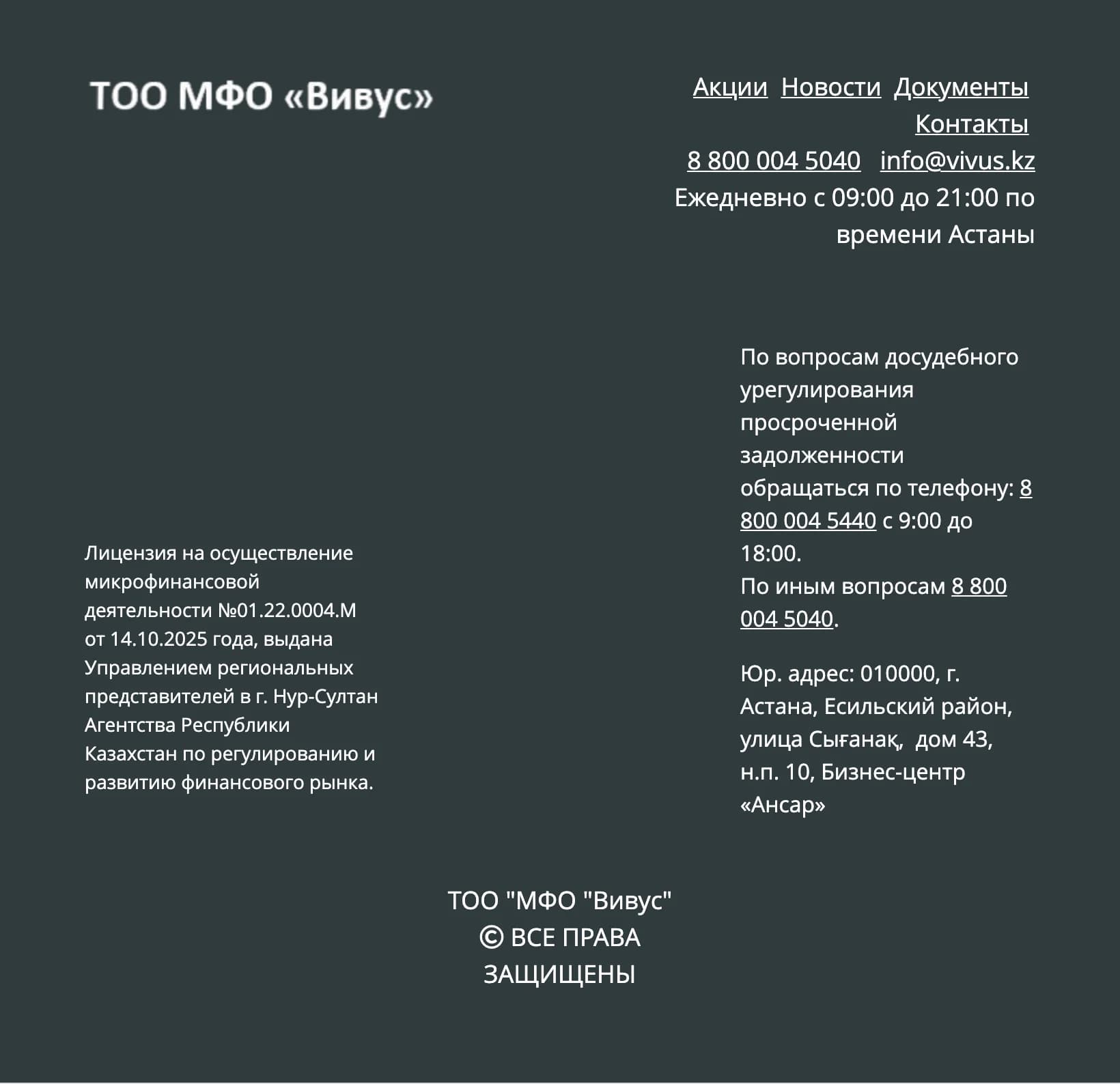 Подвал vivus.kz: юрлицо ТОО «МФО «Вивус», номер и дата лицензии, орган выдачи, юридический адрес