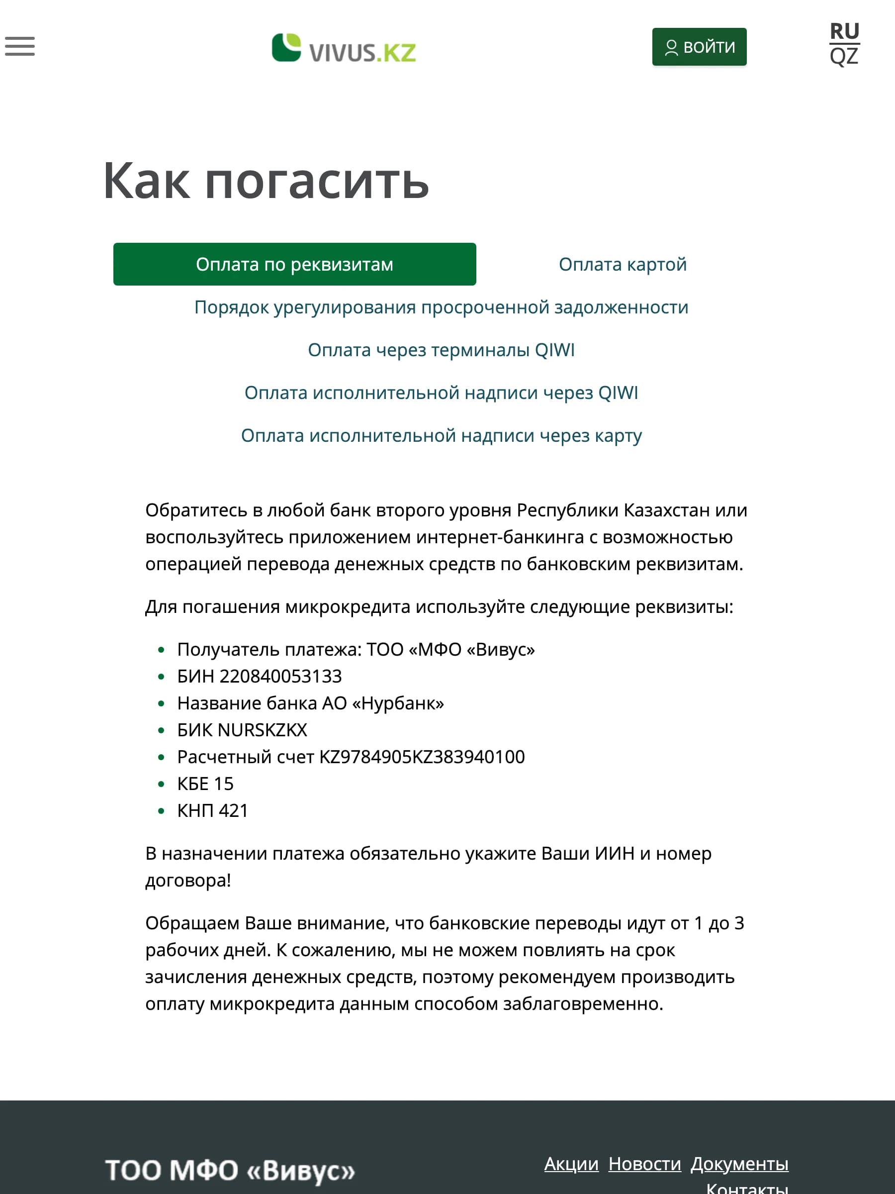 Страница «Как погасить» на vivus.kz: реквизиты перевода и предупреждение о сроке 1–3 рабочих дня